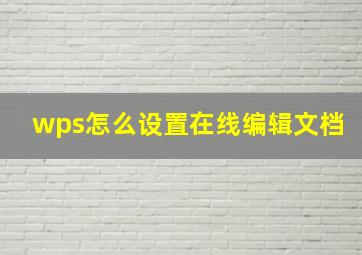 wps怎么设置在线编辑文档