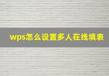 wps怎么设置多人在线填表