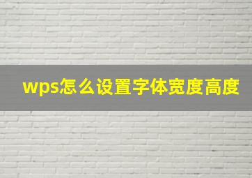 wps怎么设置字体宽度高度