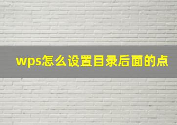 wps怎么设置目录后面的点