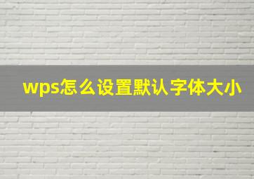 wps怎么设置默认字体大小