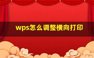 wps怎么调整横向打印