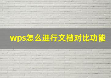 wps怎么进行文档对比功能