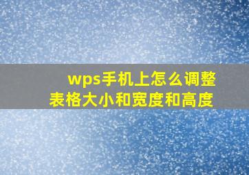 wps手机上怎么调整表格大小和宽度和高度