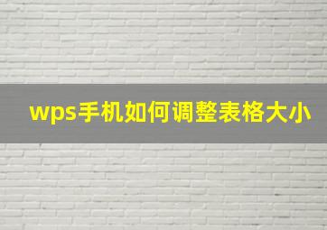 wps手机如何调整表格大小