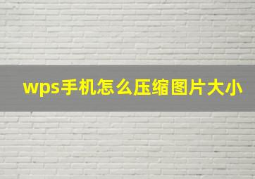 wps手机怎么压缩图片大小