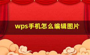 wps手机怎么编辑图片