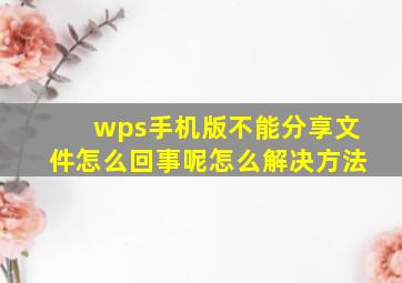 wps手机版不能分享文件怎么回事呢怎么解决方法