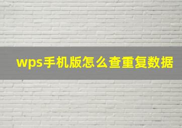 wps手机版怎么查重复数据