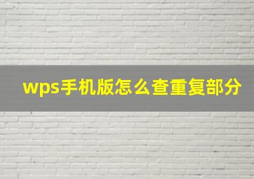 wps手机版怎么查重复部分