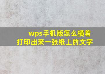 wps手机版怎么横着打印出来一张纸上的文字