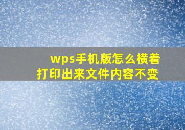 wps手机版怎么横着打印出来文件内容不变