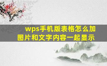 wps手机版表格怎么加图片和文字内容一起显示