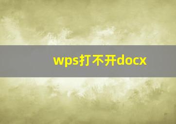 wps打不开docx