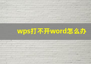 wps打不开word怎么办