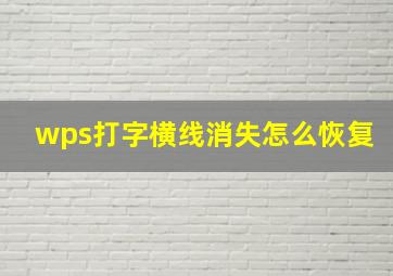 wps打字横线消失怎么恢复