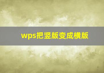 wps把竖版变成横版