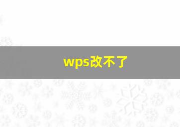 wps改不了