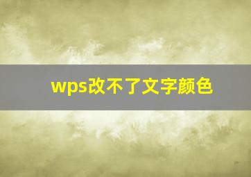 wps改不了文字颜色