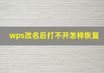 wps改名后打不开怎样恢复