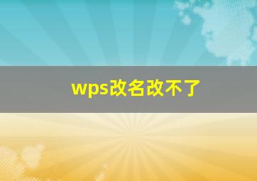 wps改名改不了