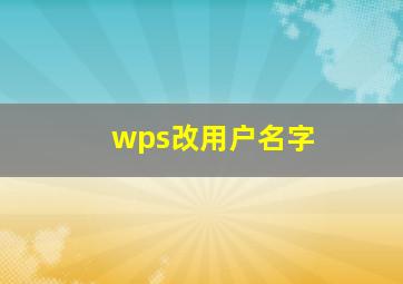 wps改用户名字