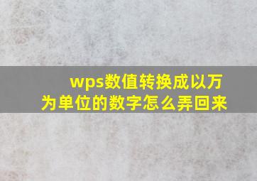 wps数值转换成以万为单位的数字怎么弄回来