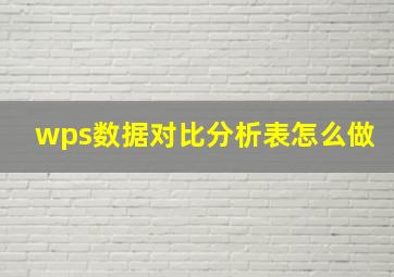 wps数据对比分析表怎么做