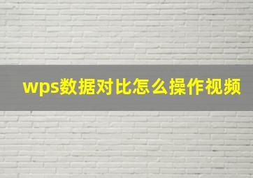 wps数据对比怎么操作视频