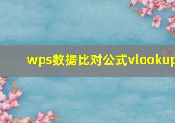 wps数据比对公式vlookup