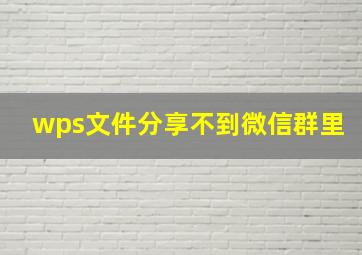 wps文件分享不到微信群里