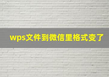 wps文件到微信里格式变了