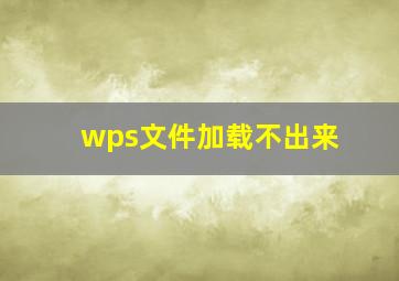 wps文件加载不出来