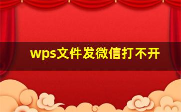 wps文件发微信打不开