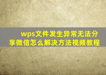 wps文件发生异常无法分享微信怎么解决方法视频教程