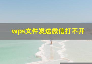 wps文件发送微信打不开