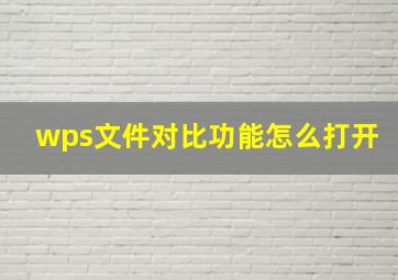 wps文件对比功能怎么打开