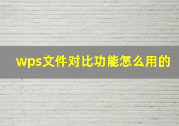 wps文件对比功能怎么用的