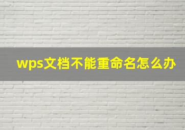 wps文档不能重命名怎么办