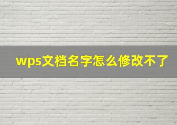 wps文档名字怎么修改不了