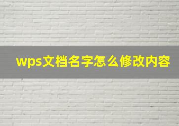 wps文档名字怎么修改内容