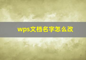 wps文档名字怎么改