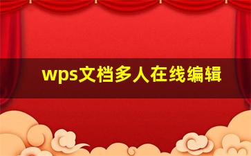 wps文档多人在线编辑