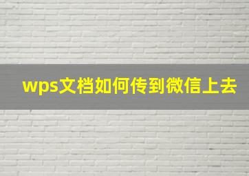 wps文档如何传到微信上去