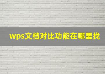 wps文档对比功能在哪里找