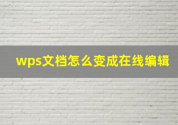 wps文档怎么变成在线编辑