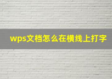 wps文档怎么在横线上打字