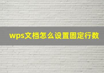 wps文档怎么设置固定行数