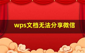 wps文档无法分享微信