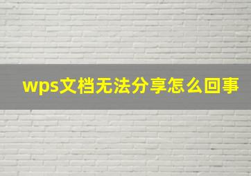 wps文档无法分享怎么回事